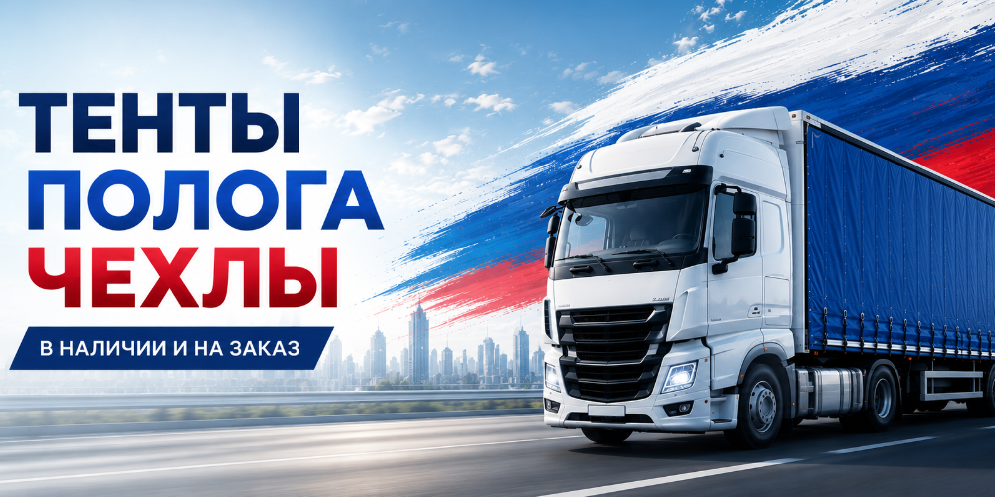 Тенты, полога, чехлы